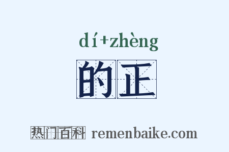 的正是什么意思的图片